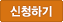 교육신청