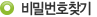 아이디찾기