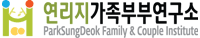 연리지가족부부연구소