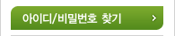 아이디/비밀번호찾기