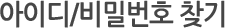 아이디/비밀번호찾기
