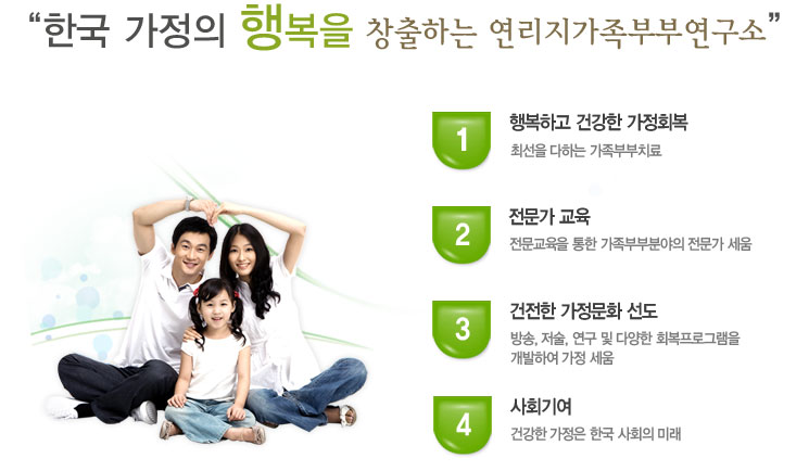 한국가정행복을 창출하는 연리지가족부부연구소