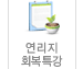 연리지회복특강